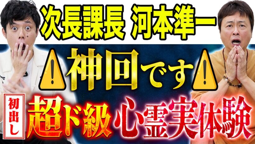 【次長課長 河本】⚠️全話激強⚠️幼少期の超不思議心霊体験が凄すぎる！そして夜中に家族が、、、