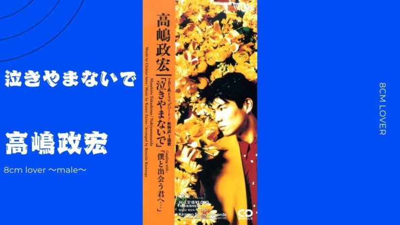 泣きやまないで/高嶋政宏