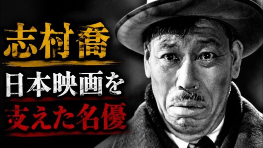 志村喬の生涯｜黒澤明を支えた日本映画の名優、その知られざる人生と伝説