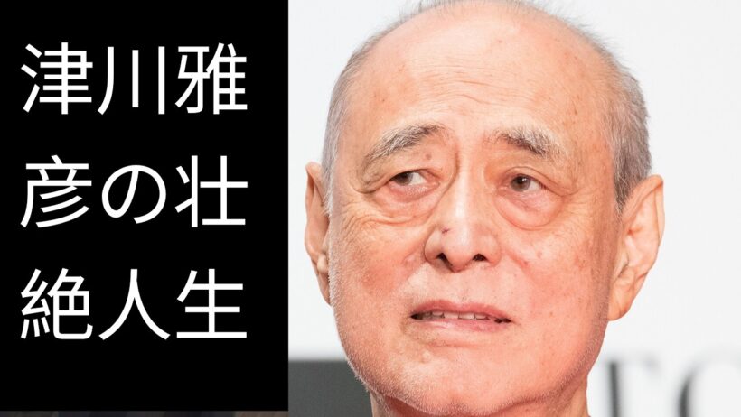 津川雅彦 | 栄光と悲劇に彩られた78年の生涯