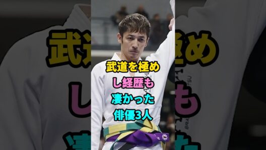 武道を極めし経歴も凄い俳優3人#芸能人#shorts#玉木宏#武道#藤岡弘 #youtubeshorts