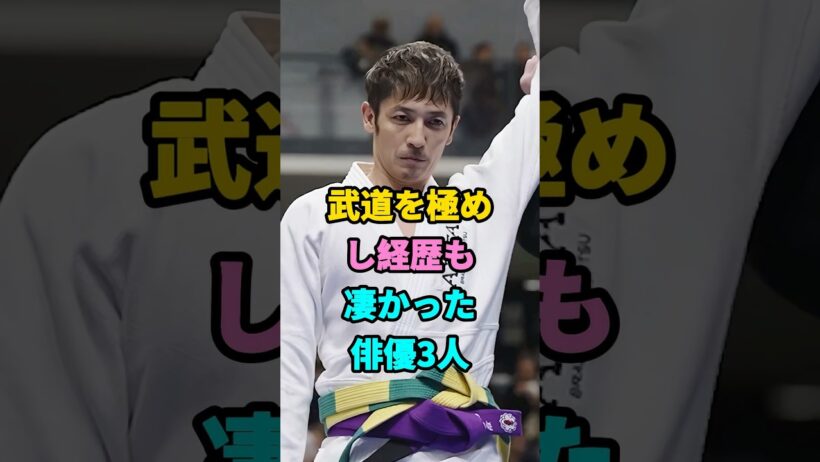 武道を極めし経歴も凄い俳優3人#芸能人#shorts#玉木宏#武道#藤岡弘 #youtubeshorts