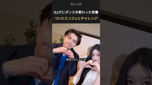 あの時TTを踊った勝地涼、まさかの再登場笑#ILLIT