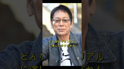 大杉漣、最後まで俳優だった男の壮絶な人生