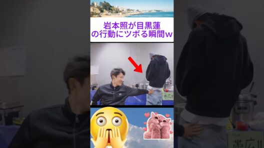 岩本照が目黒蓮の行動にツボる瞬間ｗ #SnowMan