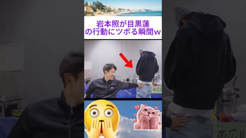 岩本照が目黒蓮の行動にツボる瞬間ｗ #SnowMan