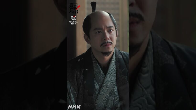 終わることのない地獄じゃ【大河ドラマ 豊臣兄弟！】| NHK | #shorts