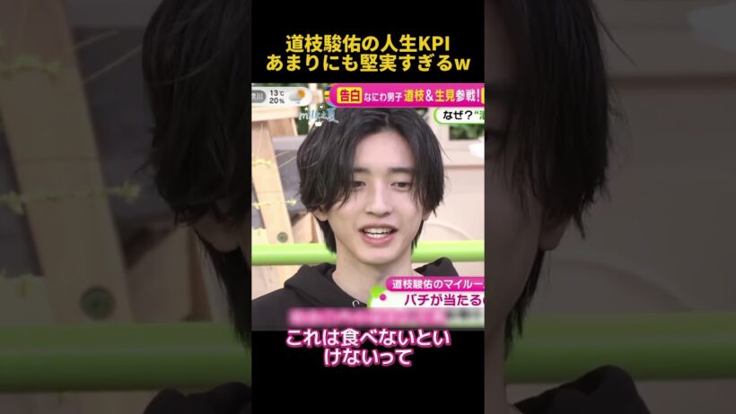 道枝駿佑の人生KPIあまりにも堅実すぎるw#面白い #お笑い #funny #道枝駿佑 #fpyシ