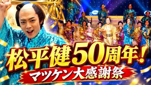 【9/15放送】松平健50周年が豪華すぎる！「マツケンサンバⅡ」で大感謝祭✨辰巳ゆうとも登場！