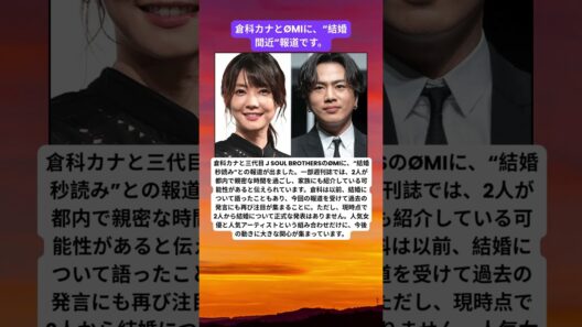 倉科カナ×ØMI「結婚秒読み」報道…交際の行方にファンの注目集まる