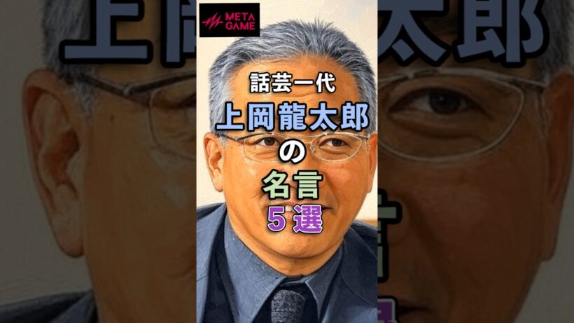 話芸一代 上岡龍太郎の名言５選 #shorts #共感 #ポジティブ思考 #モチベーションアップ #心に響く名言集 #メタゲームFC本部MIX