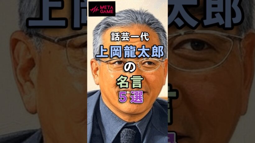 話芸一代 上岡龍太郎の名言５選 #shorts #共感 #ポジティブ思考 #モチベーションアップ #心に響く名言集 #メタゲームFC本部MIX