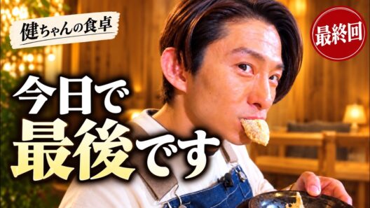 【感動の最終回】三宅健とやす子から、最後のメッセージ｜136回続いた「健ちゃんの食卓」が今日で終わります