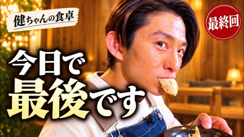 【感動の最終回】三宅健とやす子から、最後のメッセージ｜136回続いた「健ちゃんの食卓」が今日で終わります