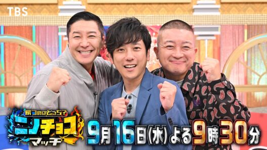 二宮和也×チョコプラ☆アスリート異種頂上決戦！アジア大会SP『ニノチョコマッチ』9/16(水)【TBS】