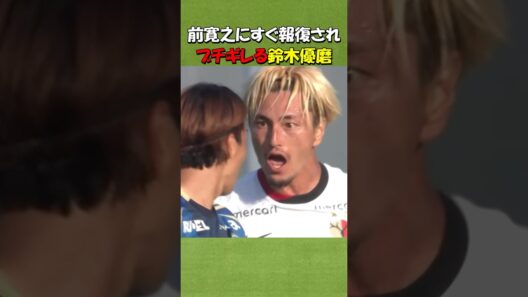 鈴木優磨にブチギレられる前寛之 #shorts #サッカー #鹿島アントラーズ #鈴木優磨