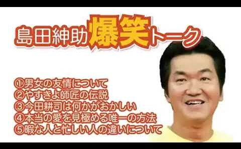 【睡眠用】島田紳助　爆笑トーク10連発！！