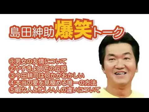 【睡眠用】島田紳助　爆笑トーク10連発！！