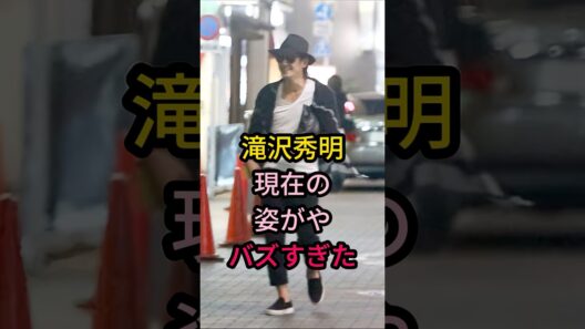 滝沢秀明現在の姿がやバズすぎた#芸能人 #fyp #