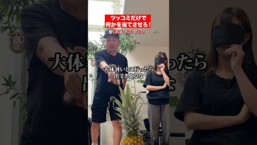最後みんなも当ててみて！#宮迫博之 #ツッコミだけで何か当てろ！#shorts