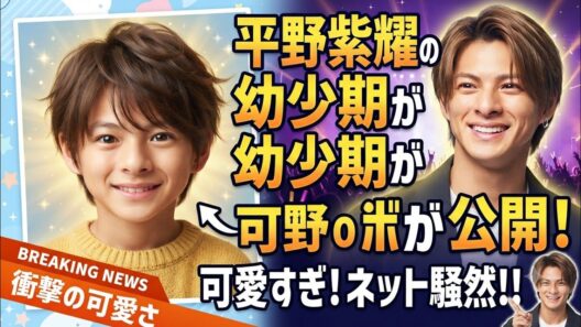 平野紫耀の幼少期写真が公開！あまりの可愛さにネット騒然！
