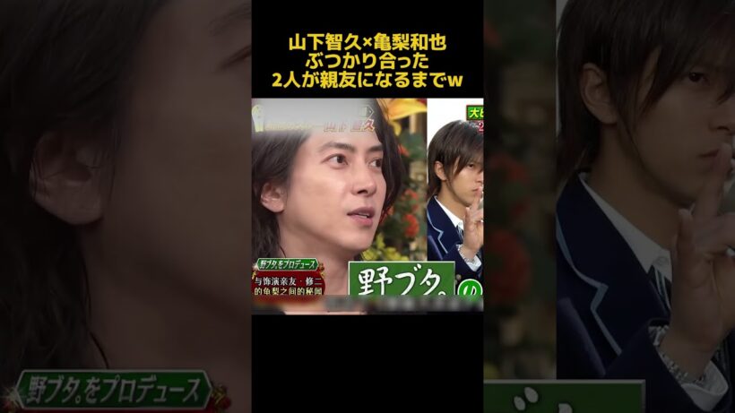山下智久x亀梨和也ぶつかり合った2人が親友になるまでW#山下智久 #お笑い #funny #亀梨和也 #面白い #芸人