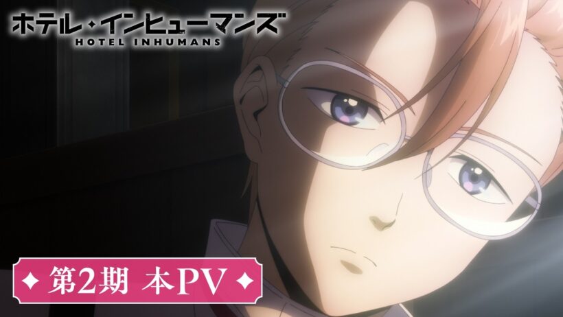 TVアニメ「ホテル・インヒューマンズ」第2期本PV｜2026年10月4日より放送開始！