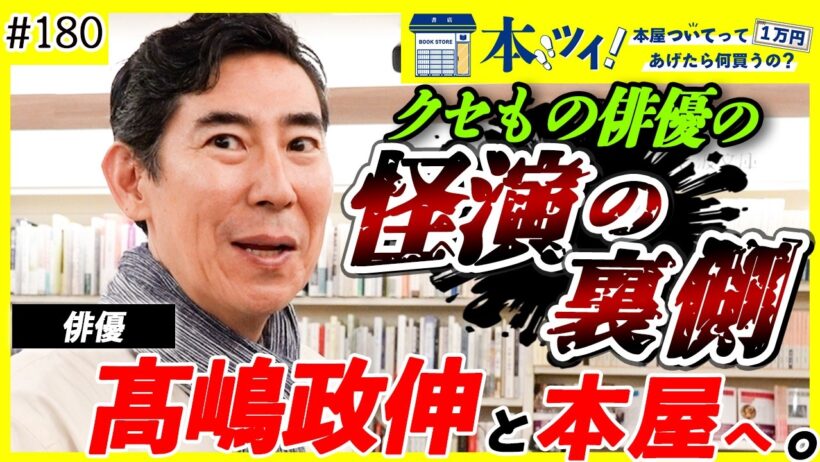 【怪優】クセもの俳優・髙嶋政伸、本と向き合う中で破天荒な役者魂を見せるッ！【本ツイ】