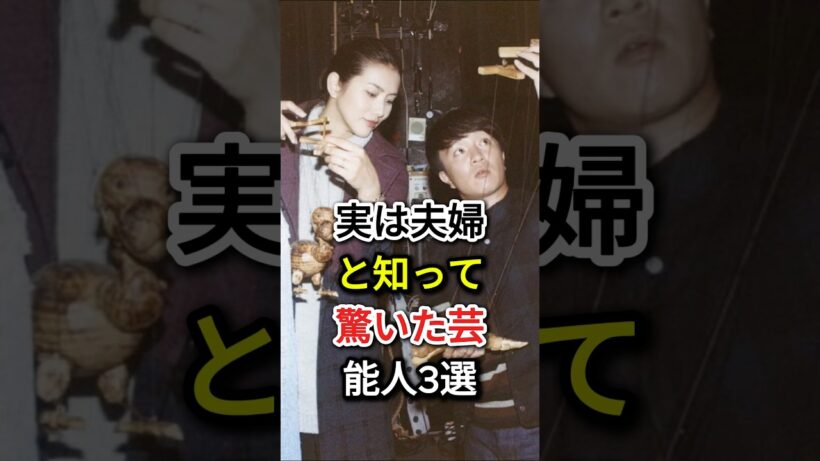 実は夫婦と知って驚いた芸能人3選#fyp#芸能人# 谷原章介# 三宅えみ#濱田岳#小泉深雪
