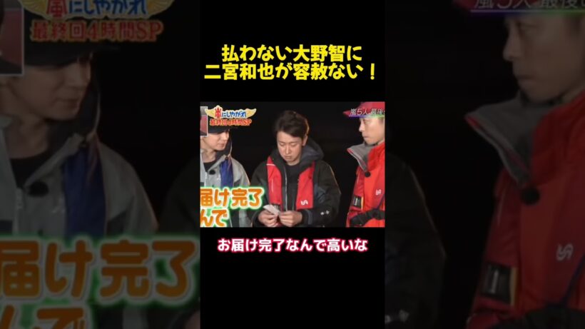 払わない大野智に二宮和也が容赦ない！
