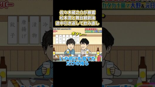 佐々木蔵之介が暴露！松本潤と舞台観劇後、途中引き返して飲み直し #嵐 #面白い