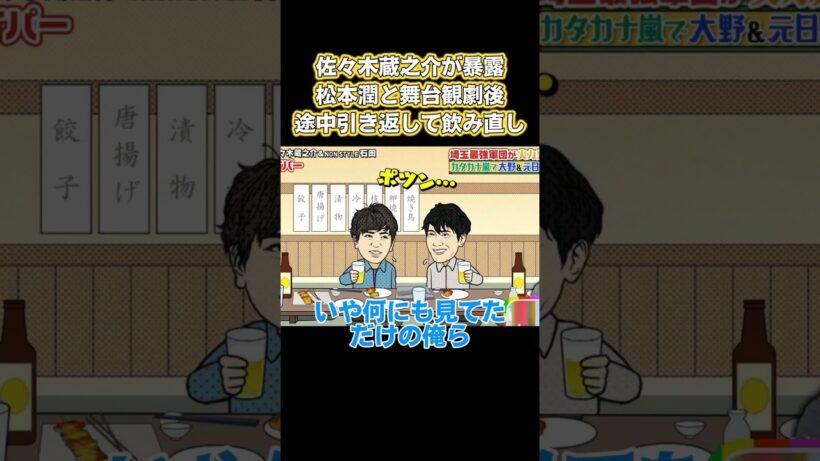 佐々木蔵之介が暴露！松本潤と舞台観劇後、途中引き返して飲み直し #嵐 #面白い