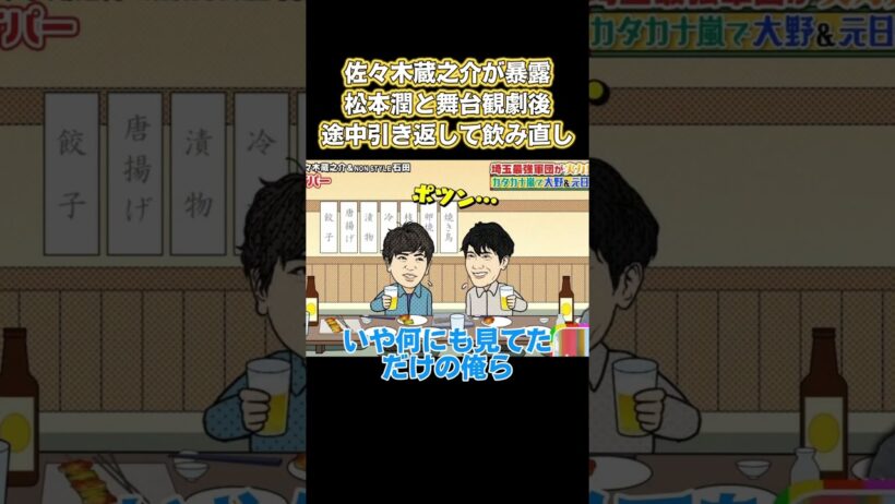 佐々木蔵之介が暴露！松本潤と舞台観劇後、途中引き返して飲み直し #嵐 #面白い