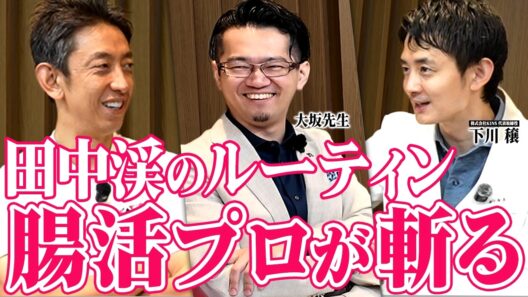 【超一流の習慣】元ゴールドマンサックス田中渓のルーティンを腸活のプロが徹底解説