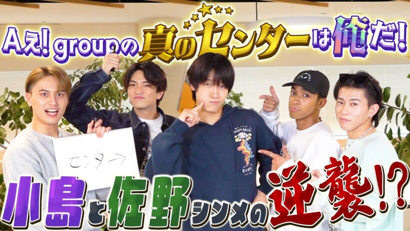 Aぇ! group【俺が真のセンターだ‼️】小島佐野の端シンメがガチで獲りにいきます