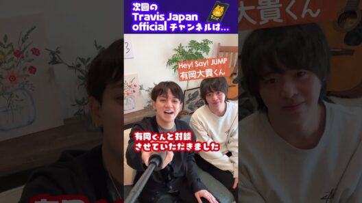 Travis Japan【スペシャル対談】Hey! Say! JUMP有岡くん×宮近📢振付裏話や出会いとか。　#TravisJapan #トラジャ #有岡大貴