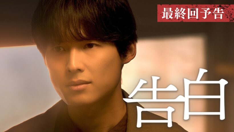 【予告】主演：松村北斗　土曜ドラマ「告白―25年目の秘密―」9月19日土曜よる9時放送　最終回30秒PR