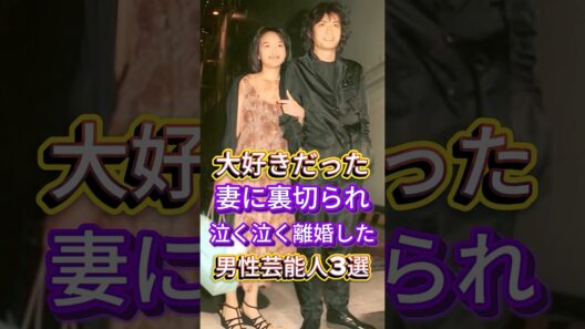大好きだった妻に裏切られ泣く泣く離婚した男性芸能人3選 #芸能人 #fyp #大沢樹生 #保阪尚希 #芸能 #shorts