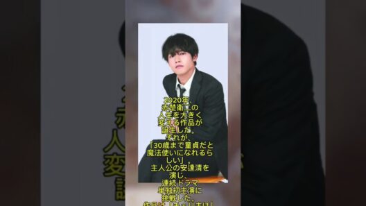 「30歳で起きた奇跡」――赤楚衛二、人生の転機と変化の日々！#shorts #subscribe #viral