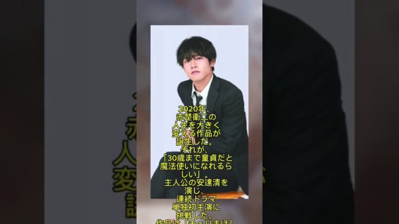 「30歳で起きた奇跡」――赤楚衛二、人生の転機と変化の日々！#shorts #subscribe #viral