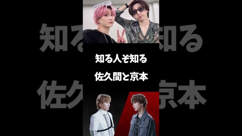 知る人ぞ知る佐久間と京本 #佐久間大介 #京本大我 #snowman #sixtones  #スノーマン #ストーンズ