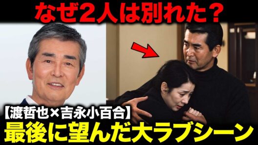 【渡哲也×吉永小百合】なぜ2人は結婚できなかったのか？原爆ドームで消えた“抱擁”、涙の別れ…51年後に渡が望んだ最後の大ラブシーン