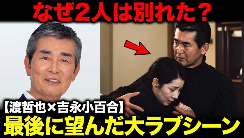 【渡哲也×吉永小百合】なぜ2人は結婚できなかったのか？原爆ドームで消えた“抱擁”、涙の別れ…51年後に渡が望んだ最後の大ラブシーン