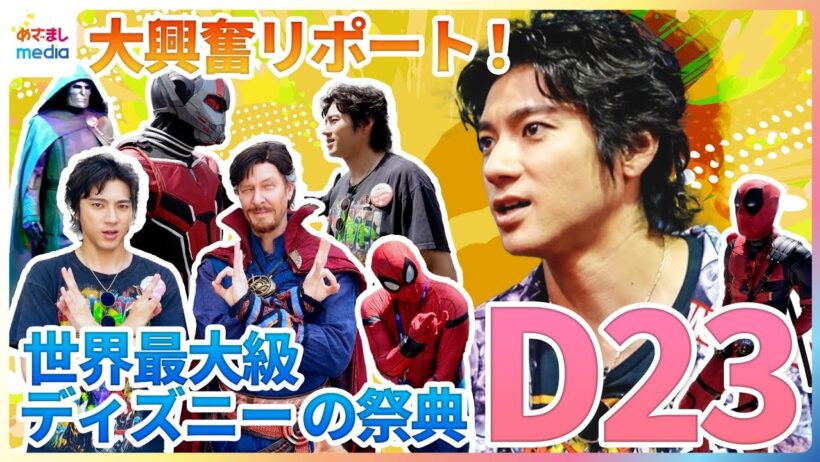 マーベル愛が止まらない！山田裕貴が世界最大級のディズニーの祭典「D23」を熱血リポート！アベンジャーズ最大最強の敵ドクター・ドゥームをガチ分析＆憧れのレジェンド俳優登場で放心状態に【めざましテレビ】