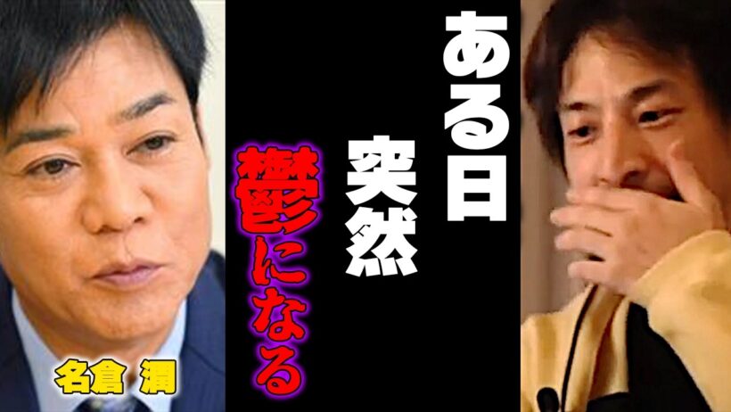 ネプチューン名倉潤がうつ病から復帰できた本当の理由【ひろゆき hsp adhd 渡辺満里奈 おニャン子クラブ アイドル】