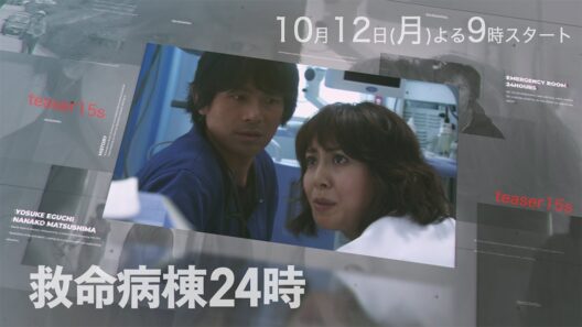 15秒ティザー第1弾『救命病棟24時』 10月12日(月)よる9時スタート