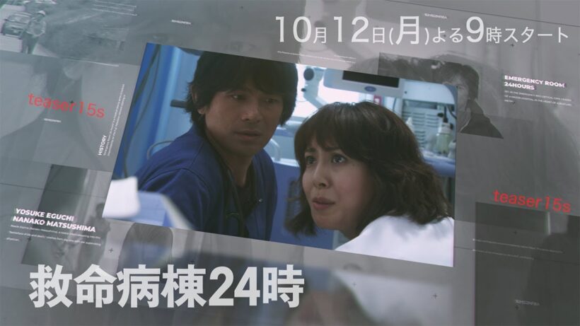 15秒ティザー第1弾『救命病棟24時』 10月12日(月)よる9時スタート