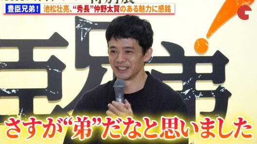 【豊臣兄弟！】池松壮亮、“秀長”仲野太賀のある魅力に感銘　NHK大河ドラマ特別展「豊臣兄弟！」取材会