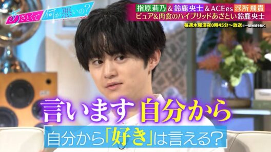 指原莉乃＆鈴鹿央士＆ACEes 浮所飛貴がゲストに登場‼ デート後に自宅へ誘うあざとい方法とは!?｜#あざとくて何が悪いの？ #TVer で最新話配信中！