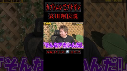 哀川翔ブチギレ伝説#shorts
